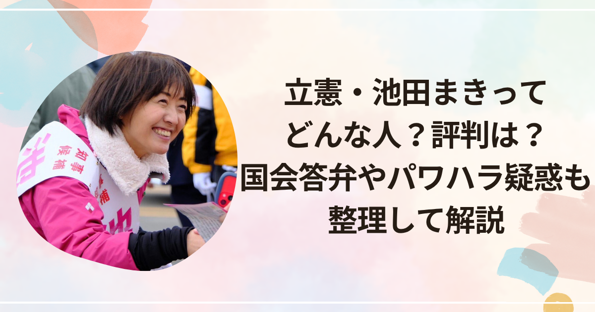 立憲・池田まきってどんな人？評判は？国会答弁やパワハラ疑惑も整理して解説