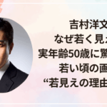 吉村洋文はなぜ若く見える?実年齢50歳に驚きの声!若い頃の画像と“若見えの理由”を解説