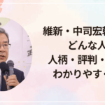 維新・中司宏幹事長はどんな人？人柄・評判・経歴をわかりやすく紹介