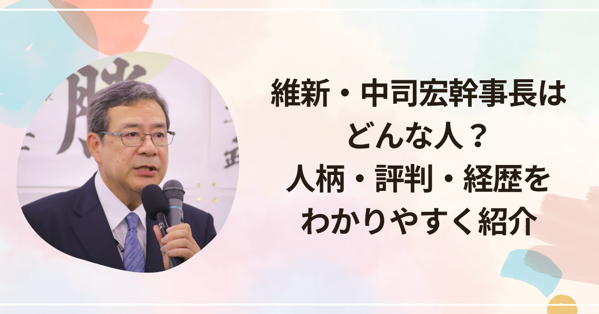 維新・中司宏幹事長はどんな人？人柄・評判・経歴をわかりやすく紹介