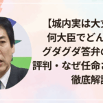 【城内実は大丈夫?】 何大臣でどんな人? グダグダ答弁の理由と 評判・なぜ任命されたのか徹底解説