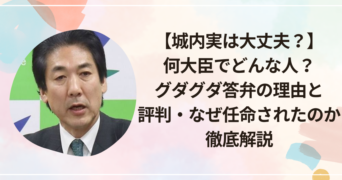 【城内実は大丈夫？】 何大臣でどんな人？ グダグダ答弁の理由と 評判・なぜ任命されたのか徹底解説