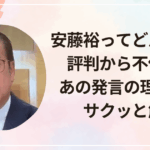 安藤裕ってどんな人?評判から不倫疑惑、あの発言の理由までサクッと解説