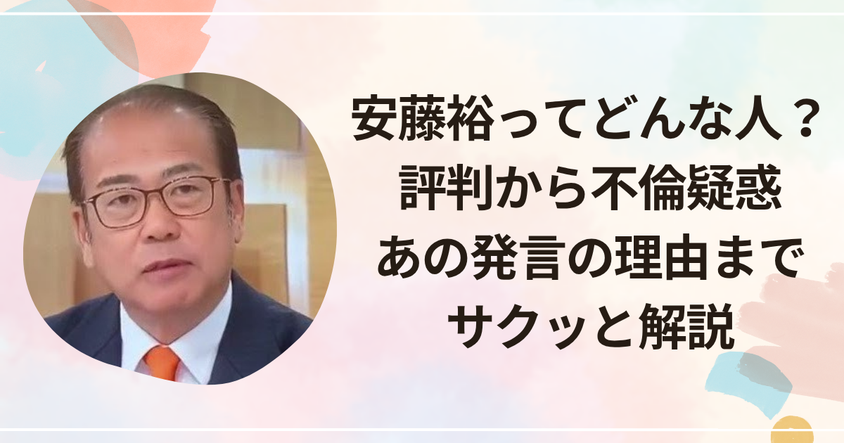 安藤裕ってどんな人？評判から不倫疑惑、あの発言の理由までサクッと解説