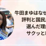 牛田まゆはなぜ議員に？評判と国民民主を選んだ理由をサクッと紹介