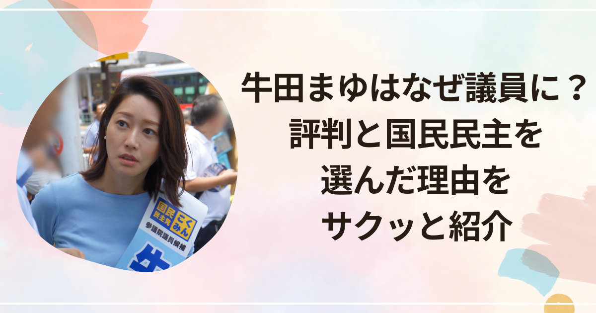牛田まゆはなぜ議員に？評判と国民民主を選んだ理由をサクッと紹介