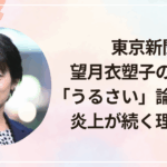 東京新聞 望月衣塑子の評判と「うるさい」論争の正体｜炎上が続く理由は？