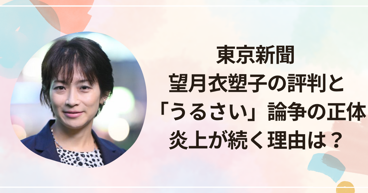 東京新聞 望月衣塑子の評判と「うるさい」論争の正体｜炎上が続く理由は？