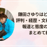鎌田さゆりはどんな人？評判・経歴・文春の内容と態度の指摘をまとめて紹介