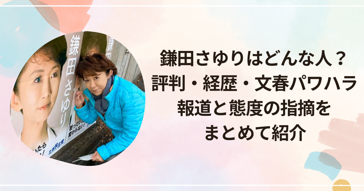 鎌田さゆりはどんな人？評判・経歴・文春の内容と態度の指摘をまとめて紹介
