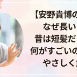 【安野貴博の髪型はなぜ長い?】昔は短髪だった?何がすごいのかまでやさしく解説