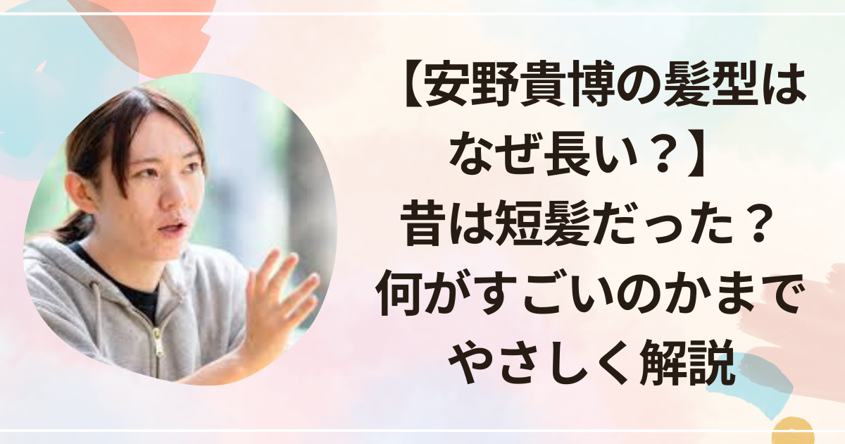 【安野貴博の髪型はなぜ長い？】昔は短髪だった？何がすごいのかまでやさしく解説
