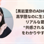 【黒岩里奈のADHDは本当?】高学歴なのに生きづらい?リアルな葛藤と“共感される理由”をわかりやすく解説