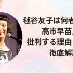毬谷友子は何者で何様？高市早苗氏を批判する理由と評判を徹底解説