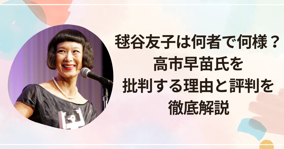 毬谷友子は何者で何様？高市早苗氏を批判する理由と評判を徹底解説