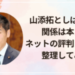山添拓としばき隊の関係は本当?ネットの評判と事実を整理してみた