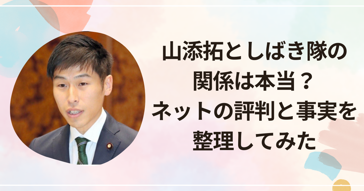 山添拓としばき隊の関係は本当？ネットの評判と事実を整理してみた