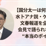 【国分太一は何をした?】水卜アナ説・ゲイ疑惑・文春報道を全部整理|会見で語られなかった“本当のポイント”