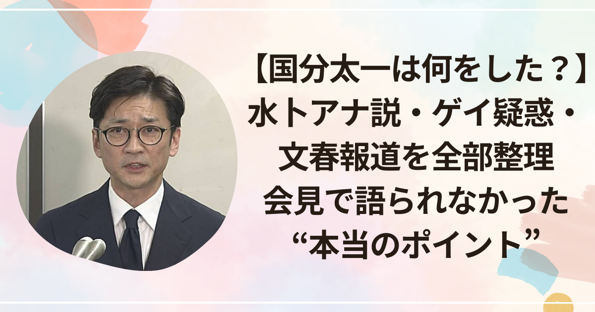 【国分太一は何をした？】水卜アナ説・ゲイ疑惑・文春報道を全部整理｜会見で語られなかった“本当のポイント”