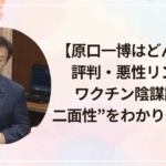 【原口一博はどんな人?】評判・悪性リンパ腫・ワクチン陰謀論まで”二面性”をわかりやすく解説