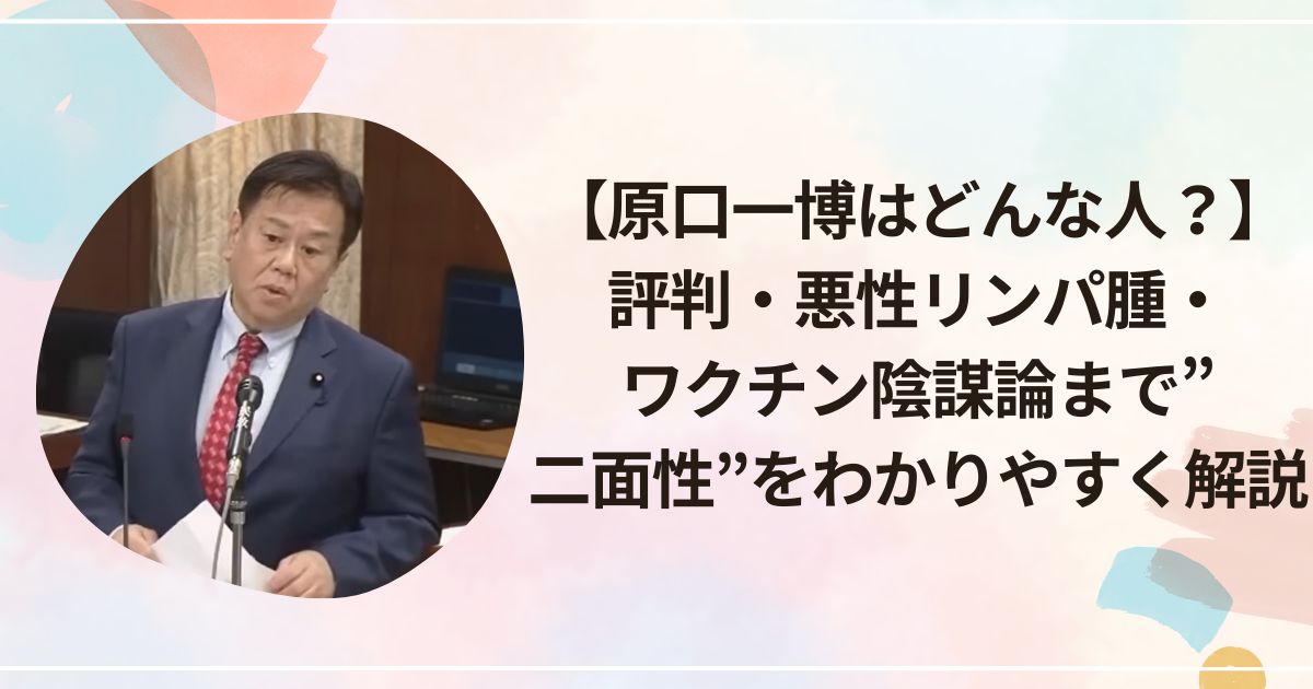【原口一博はどんな人？】評判・悪性リンパ腫・ワクチン陰謀論まで”二面性”をわかりやすく解説