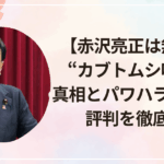 【赤沢亮正は無能？】“カブトムシ呼び”の真相とパワハラ疑惑まで評判を徹底解説
