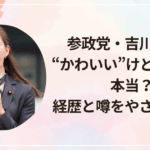 参政党・吉川りなは“かわいい”けど整形って本当?経歴と噂をやさしく解説