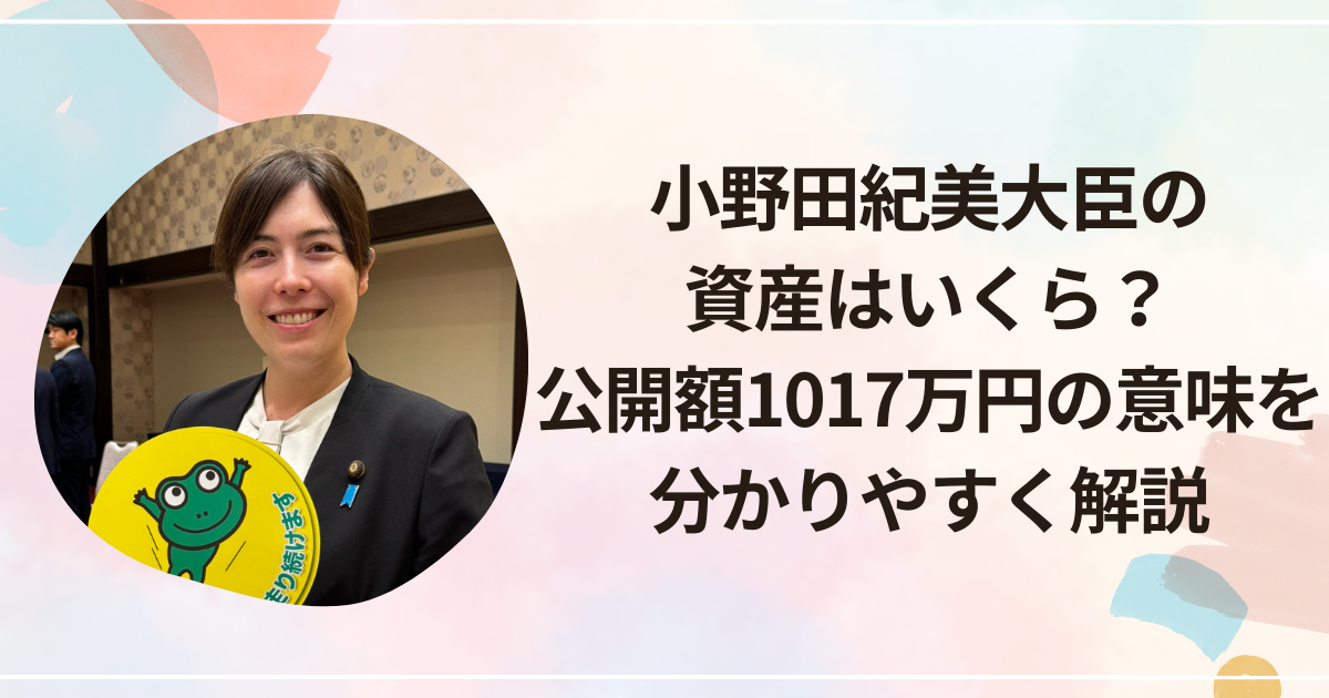 小野田紀美大臣の資産はいくら？公開額1017万円の意味を分かりやすく解説