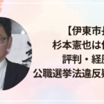 【伊東市長】杉本憲也は何者？評判・経歴と公職選挙法違反疑惑まとめ