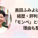 奥田ふみよは何者？経歴・評判まとめ｜「モンペ」と呼ばれる理由も整理