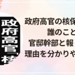 政府高官の核保有発言、誰のこと？官邸幹部と報じられる理由を分かりやすく解説