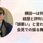 横田一は何者？経歴と評判まとめ「頭悪い」と言われる理由は会見での振る舞いだった
