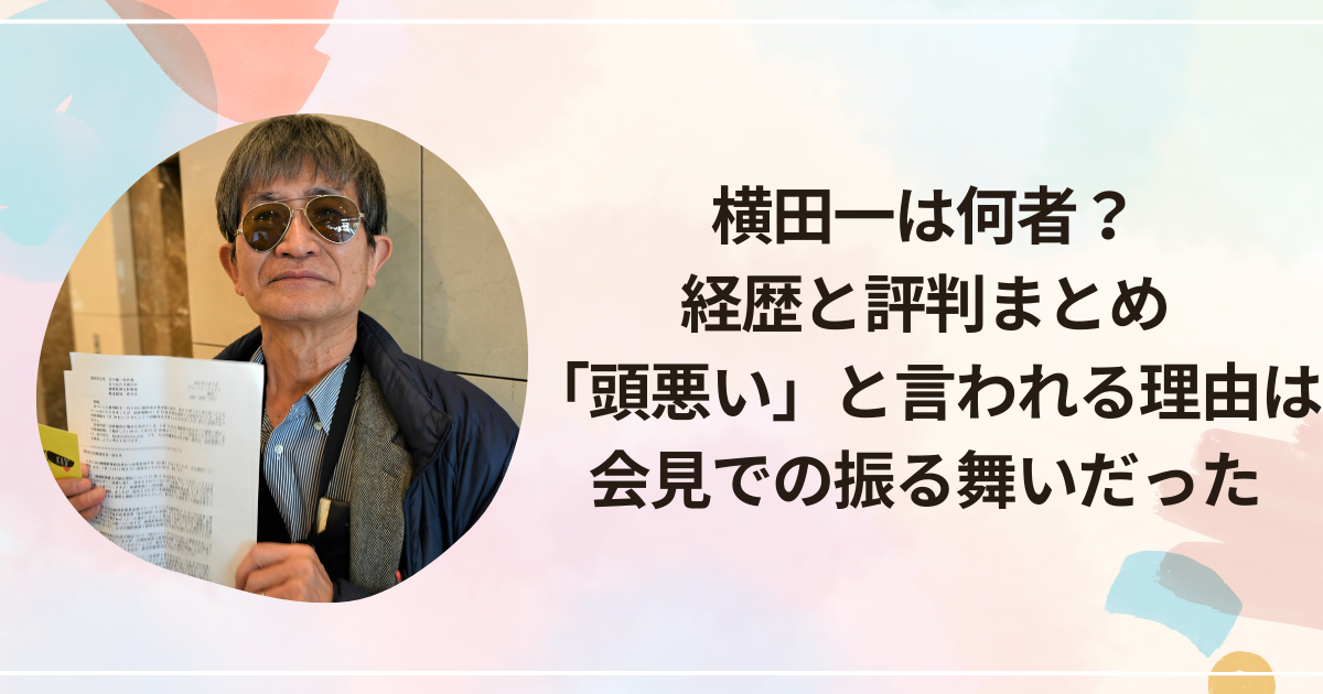 横田一は何者？経歴と評判まとめ「頭悪い」と言われる理由は会見での振る舞いだった
