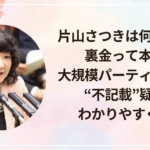 片山さつきは何をした？裏金って本当？大規模パーティー問題と“不記載”疑惑をわかりやすく整理