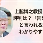 上脇博之教授は何者?評判は?「告発マニア」と言われる理由をわかりやすく解説