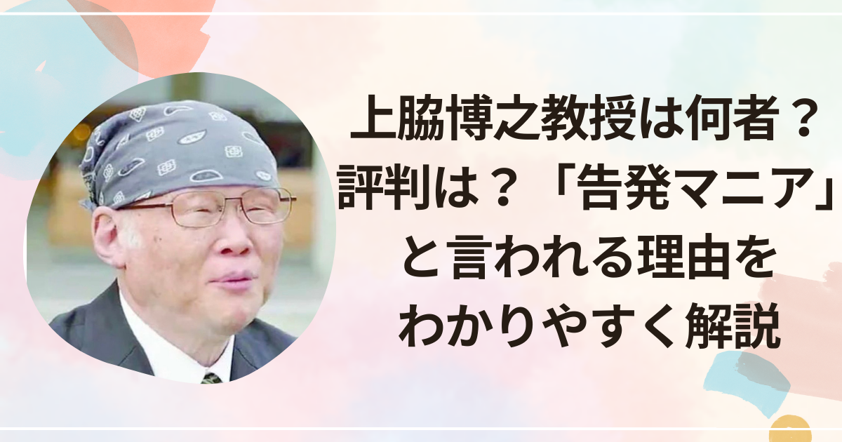 上脇博之教授は何者？評判は？「告発マニア」と言われる理由をわかりやすく解説