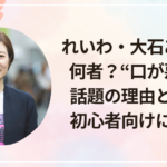 れいわ・大石あきこは何者?“口が悪い”と話題の理由と評判を初心者向けにまとめ