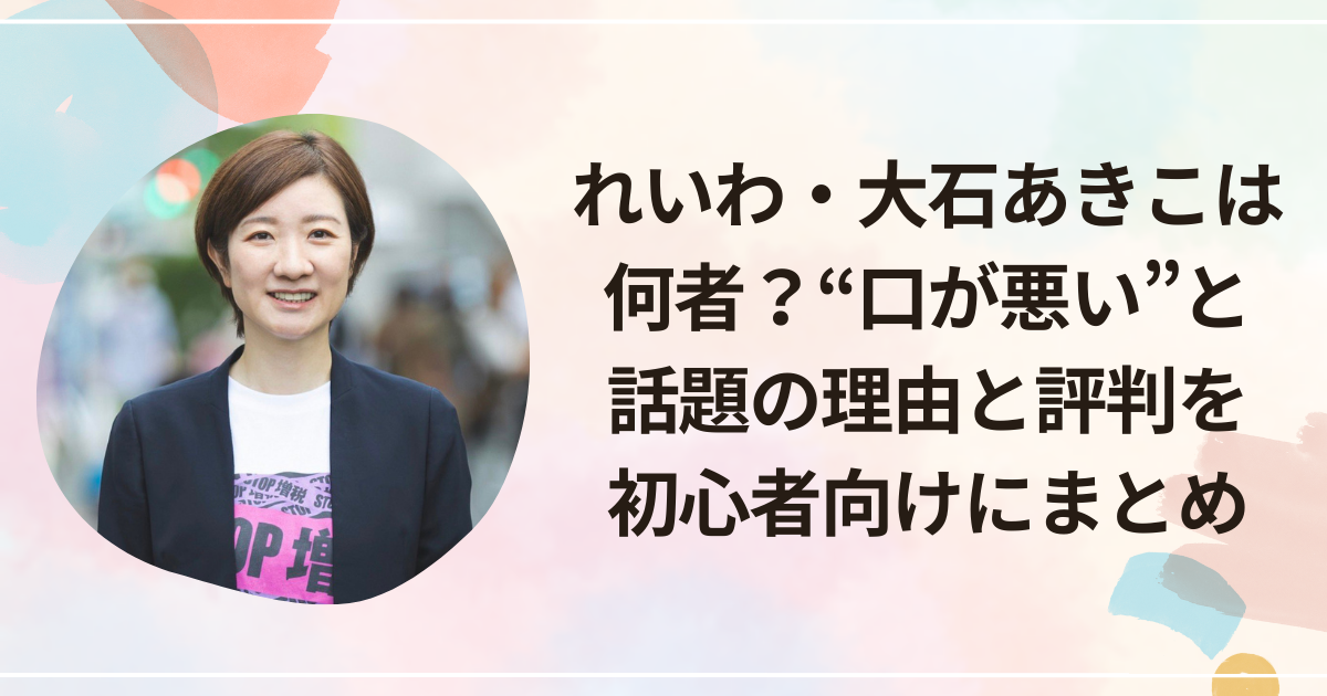 れいわ・大石あきこは何者？“口が悪い”と話題の理由と評判を初心者向けにまとめ