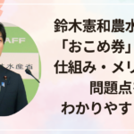 鈴木憲和農水大臣の「おこめ券」とは？仕組み・メリット・問題点をわかりやすく解説