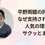 平野雨龍の評判は?なぜ支持されるのか人気の理由をサクッとまとめ