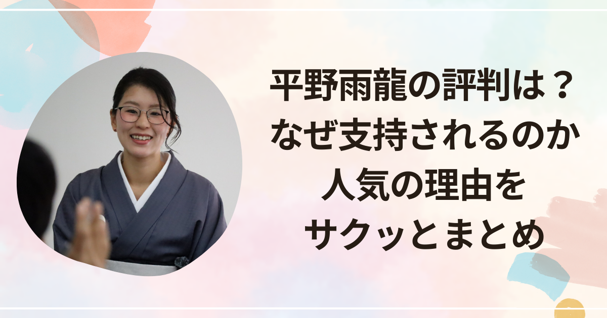 平野雨龍の評判は？なぜ支持されるのか人気の理由をサクッとまとめ