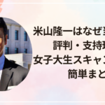 米山隆一はなぜ当選する？評判・支持理由・女子大生スキャンダルまで簡単まとめ