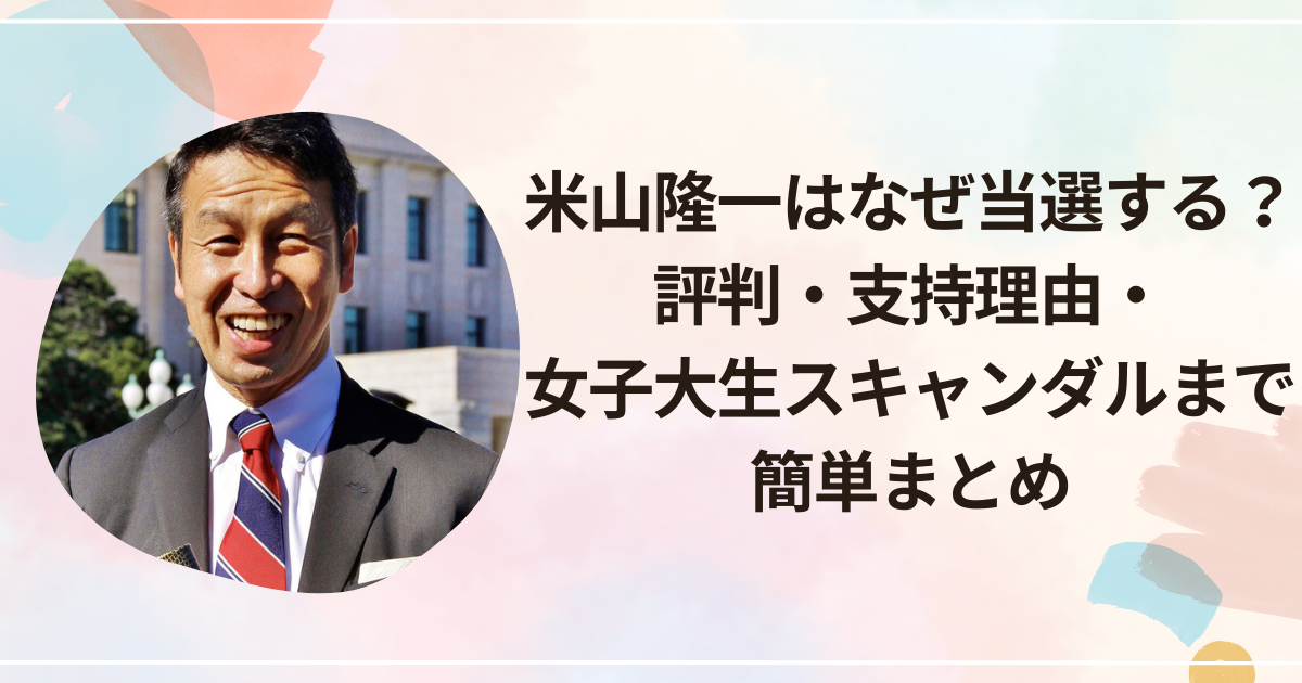 米山隆一はなぜ当選する？評判・支持理由・女子大生スキャンダルまで簡単まとめ