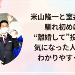 米山隆一と室井佑月の馴れ初めは?“離婚して”投稿から気になった人向けにわかりやすく解説