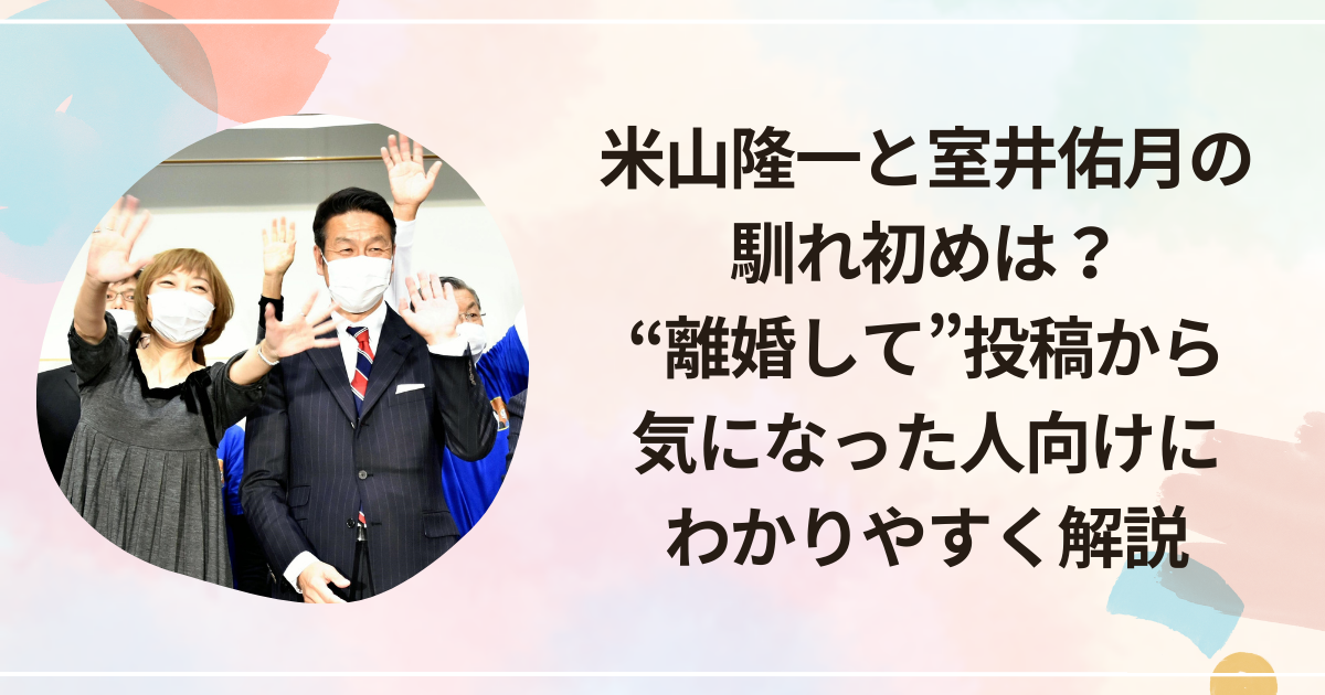 米山隆一と室井佑月の馴れ初めは？“離婚して”投稿から気になった人向けにわかりやすく解説