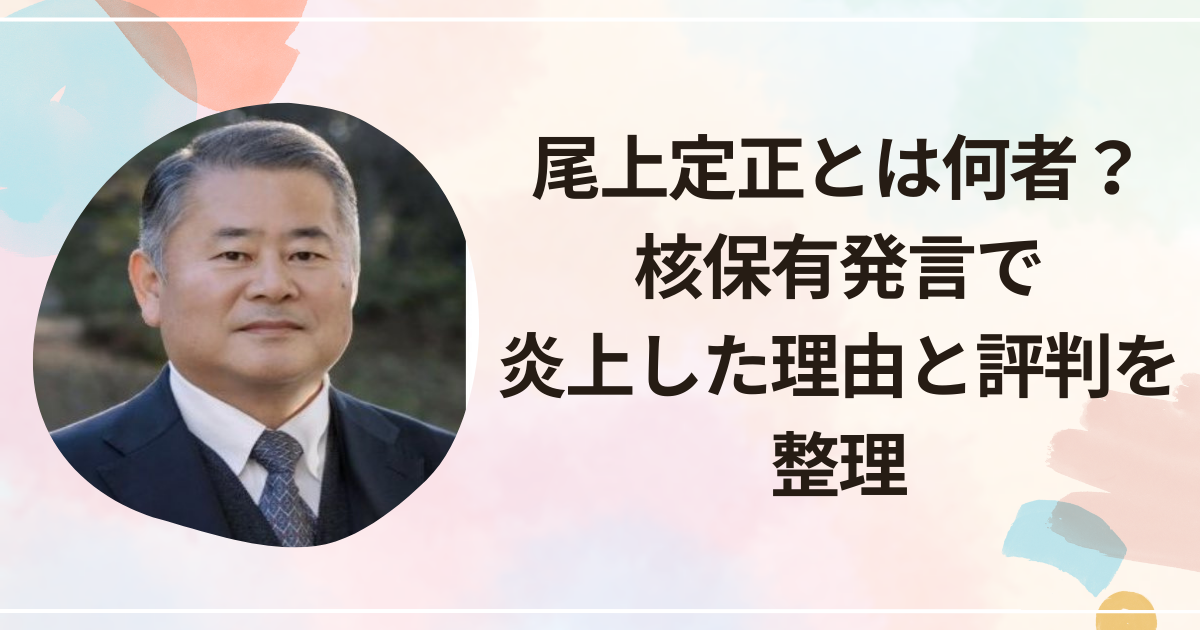 尾上定正とは何者？核保有発言で炎上した理由と評判を整理