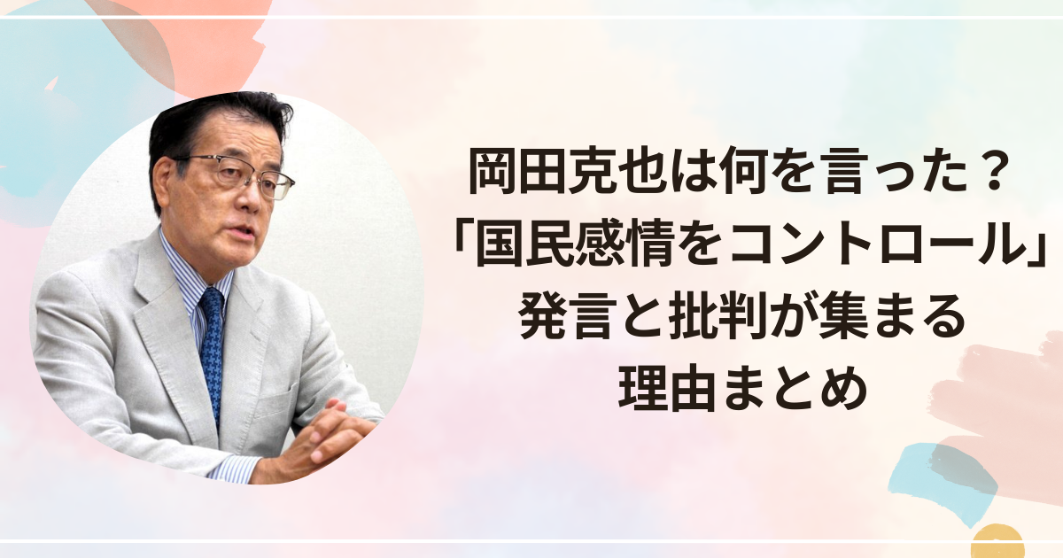 前川喜平は何をした人？中国脅威否定で再炎上…評判が真っ二つな理由