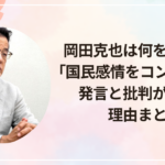 岡田克也は何を言った？「国民感情をコントロール」発言と批判が集まる理由まとめ