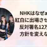 NHKはなぜaespaを紅白に出場させるのか?反対署名12万件でも方針を変えない理由