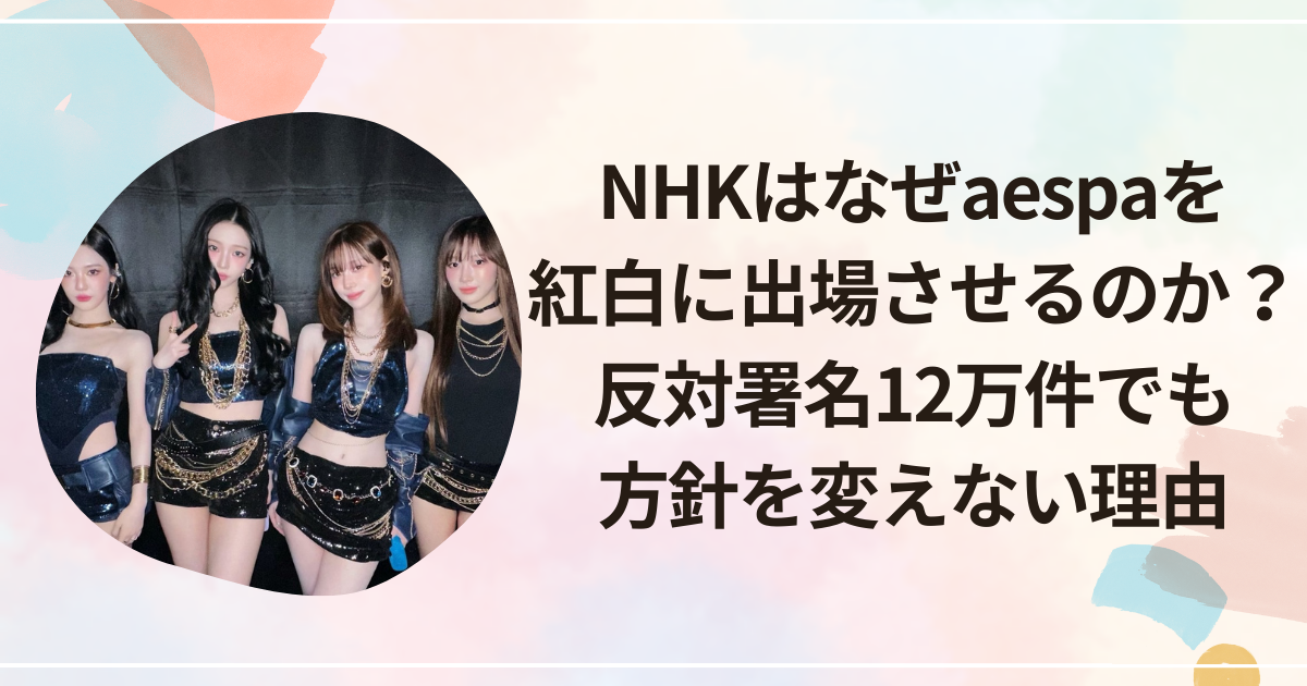 NHKはなぜaespaを紅白に出場させるのか？反対署名12万件でも方針を変えない理由